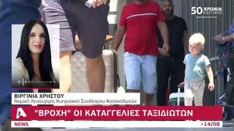 «Βροχή» οι καταγγελίες ταξιδιωτών