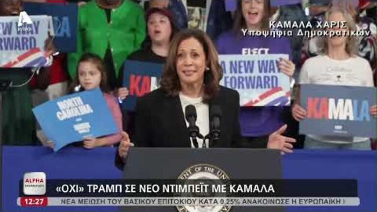 Τραμπ VS Καμάλα