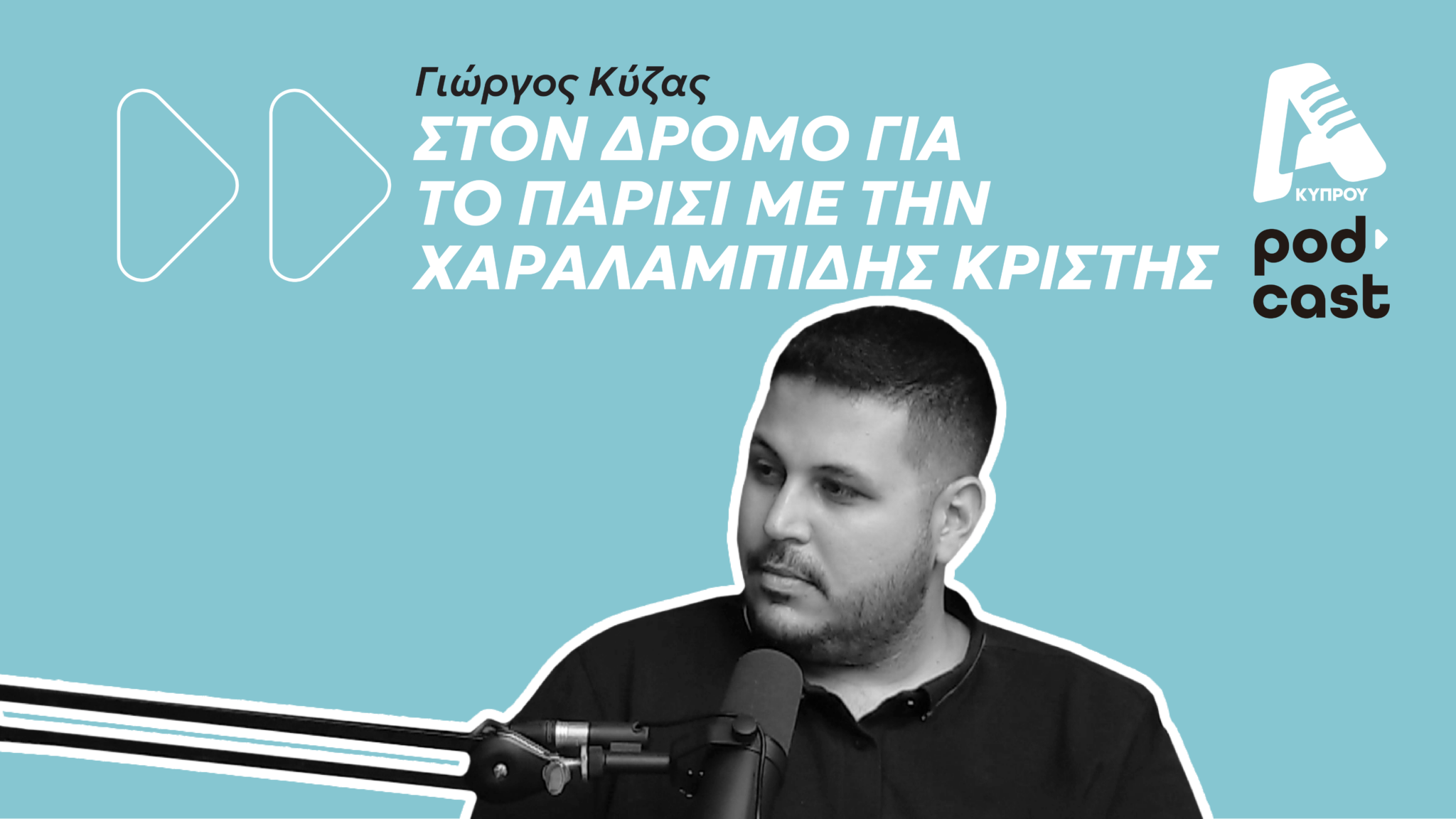 Στον δρόμο για το Παρίσι