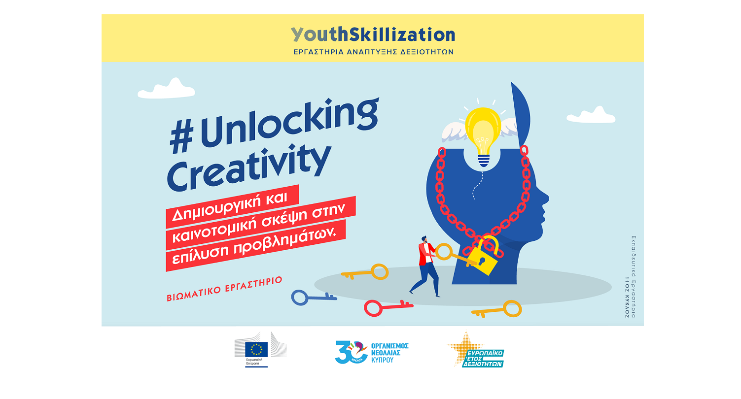 Ξεκλειδώστε τη δημιουργικότητά σας, με τα βιωματικά εργαστήρια του ΟΝΕΚ