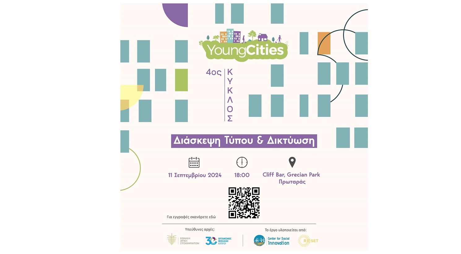 «Young Cities» – Οι νέοι διαμορφώνουν τις πόλεις και τις κοινότητές τους