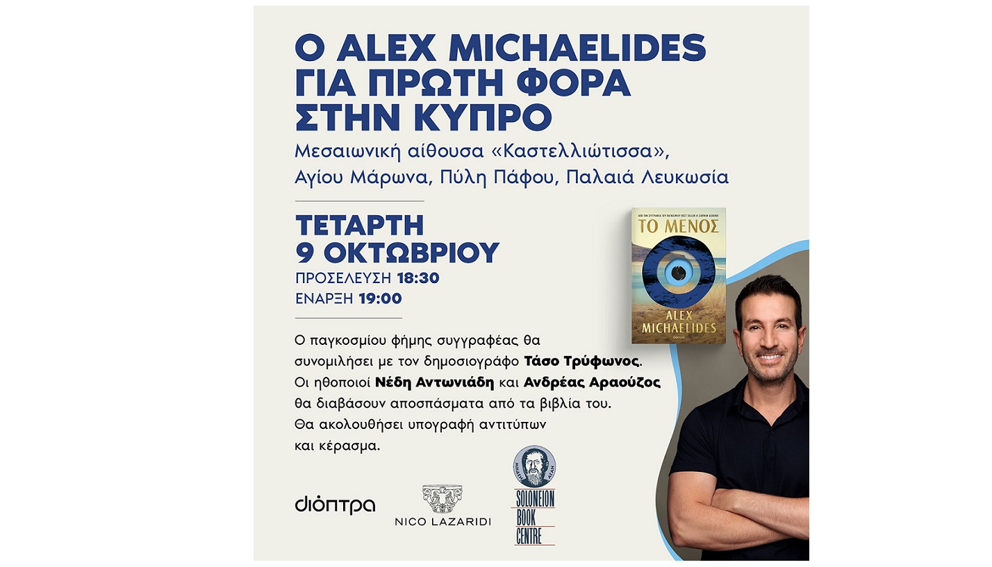 Ο Alex Michaelides για πρώτη φορά στην Κύπρο