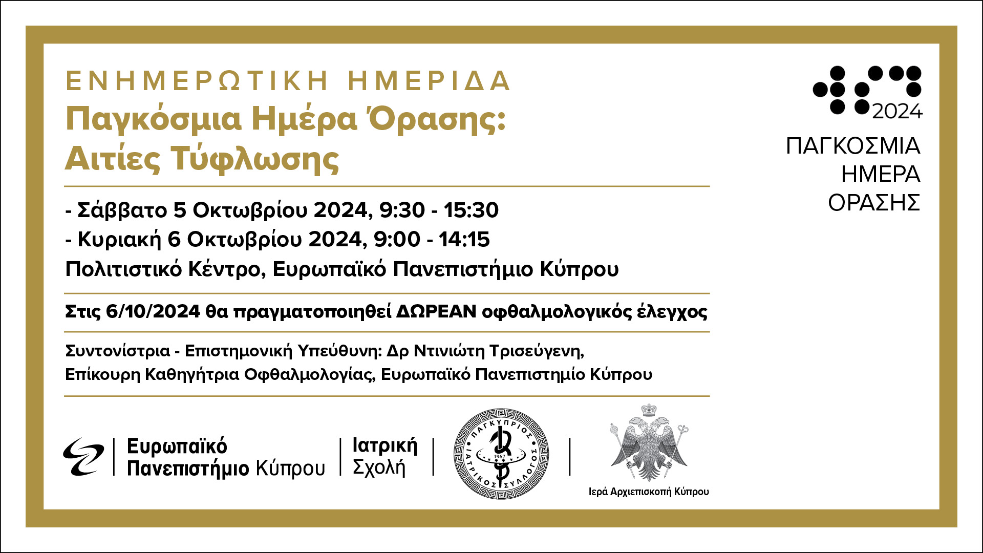 Eνημερωτική ημερίδα με θέμα: Παγκόσμια ημέρα όρασης: Αιτίες τύφλωσης