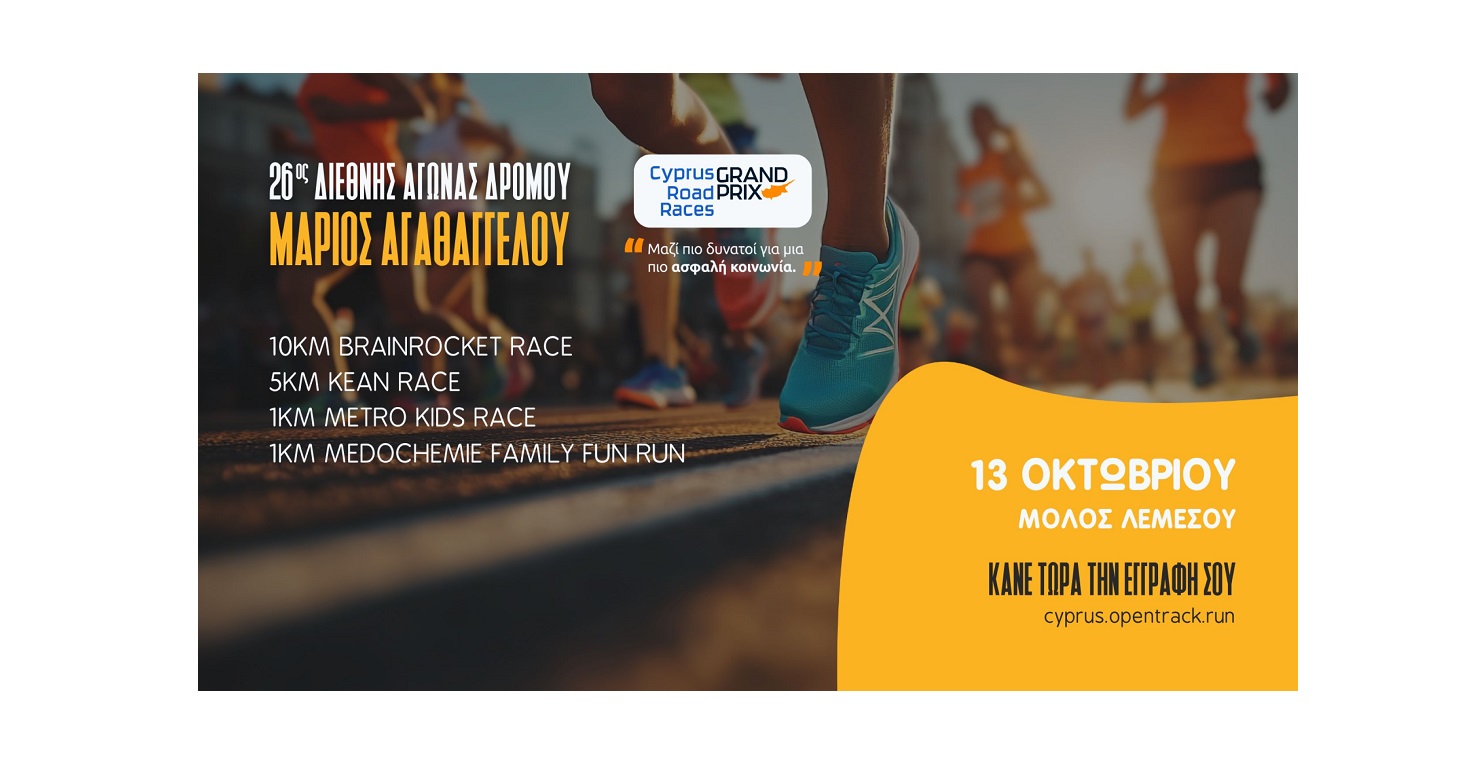 26ος Διεθνής Αγώνας Δρόμου «Μάριος Αγαθαγγέλου»