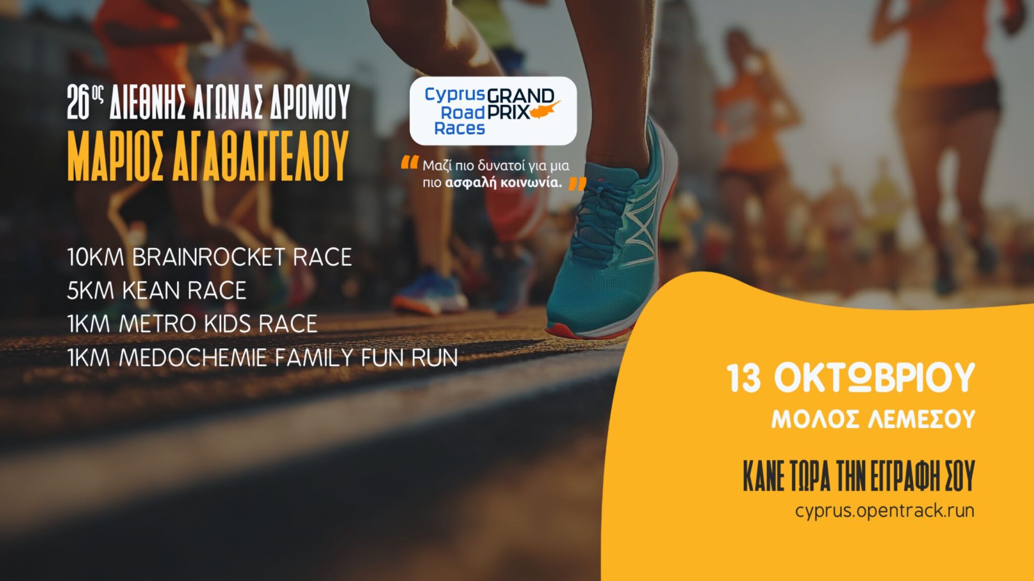 Αντίστροφη μέτρηση για τον 26ο Διεθνή Αγώνα Δρόμου «Μάριος Αγαθαγγέλου»