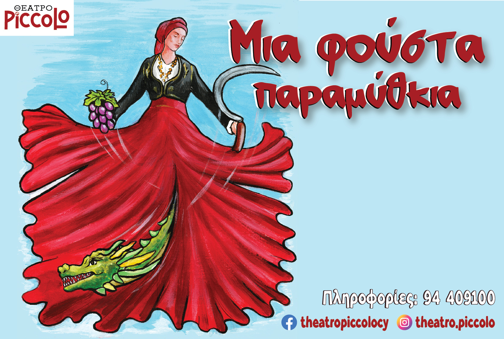 «Μια Φούστα Παραμύθκια» από το θέατρο Piccolo