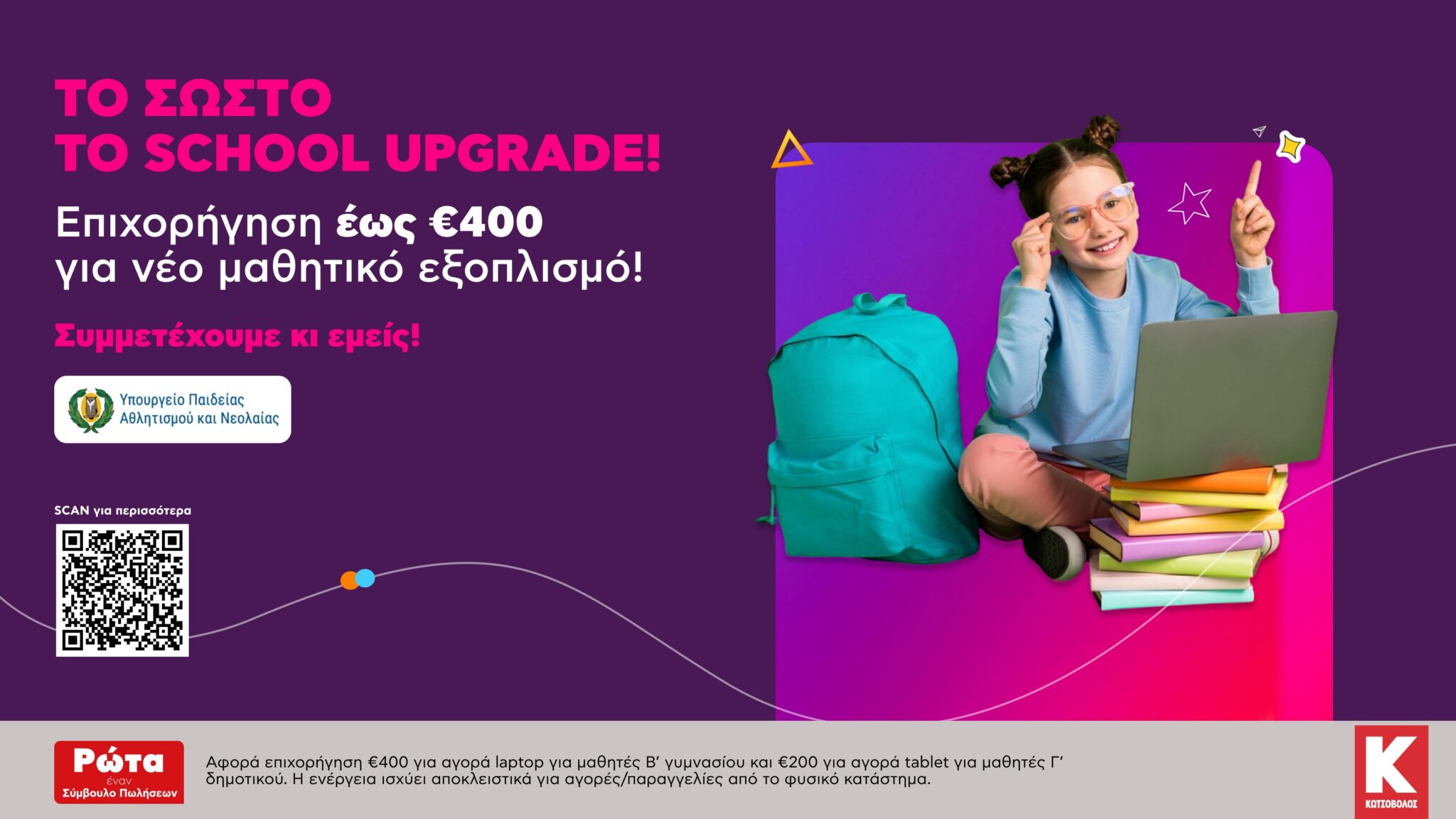 Το σωστό school upgrade στον Κωτσόβολο: Επιχορήγηση έως €400 για εξοπλισμό