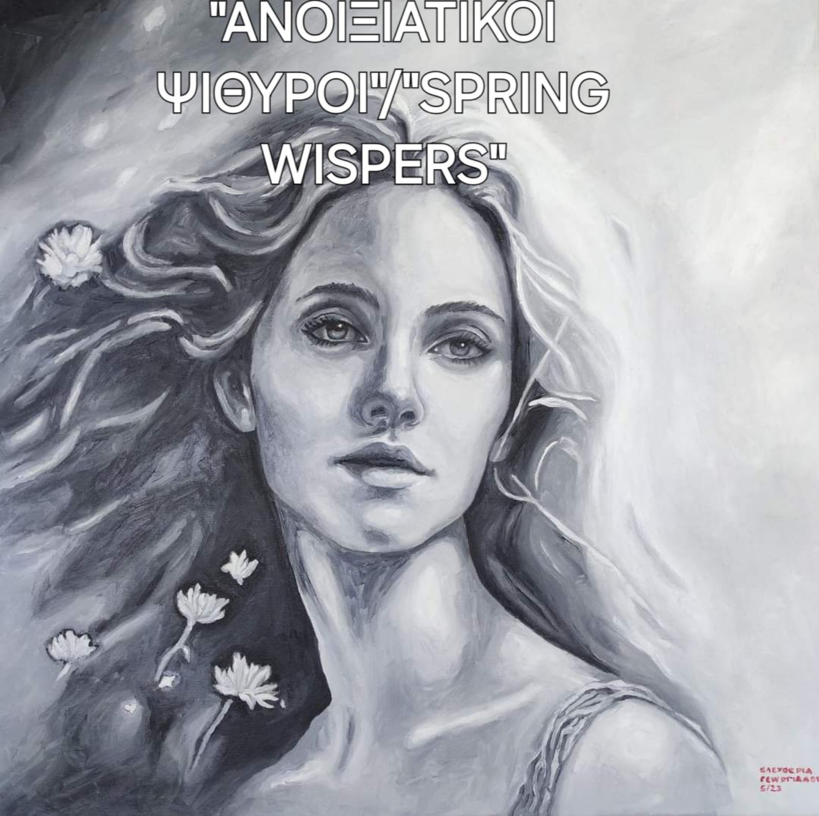 Emotions: Ατομική έκθεση της Ελευθερίας Γεωργιάδου στην Έγκωμη