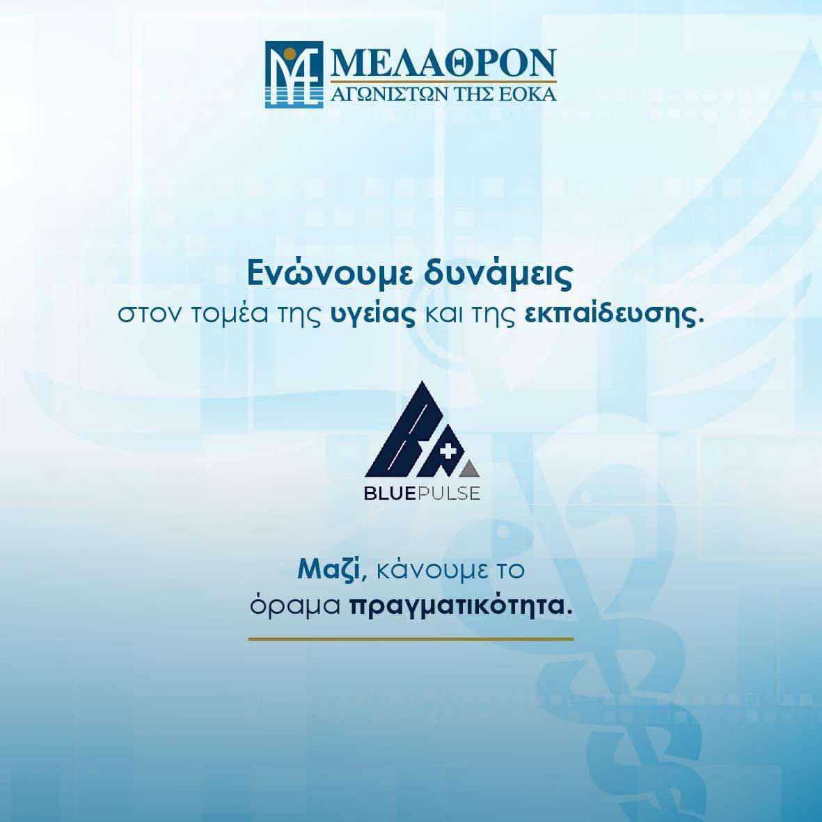 Συμφωνία Συνεργασίας μεταξύ Μελάθρου Αγωνιστών ΕΟΚΑ-Blue Pulse Ltd