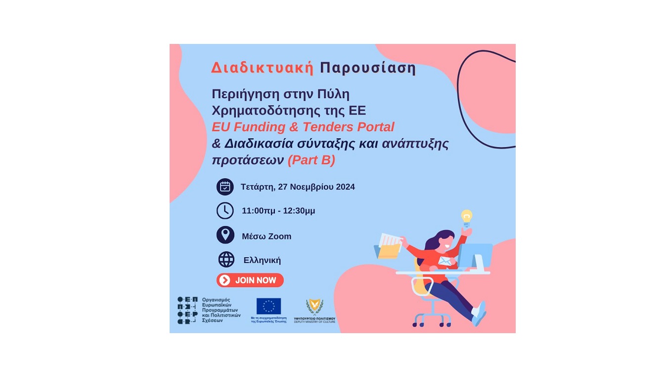 Περιήγηση στην Πύλη Χρηματοδότησης της ΕΕ και διαδικασία σύνταξης, ανάπτυξης και κατάθεσης προτάσεων