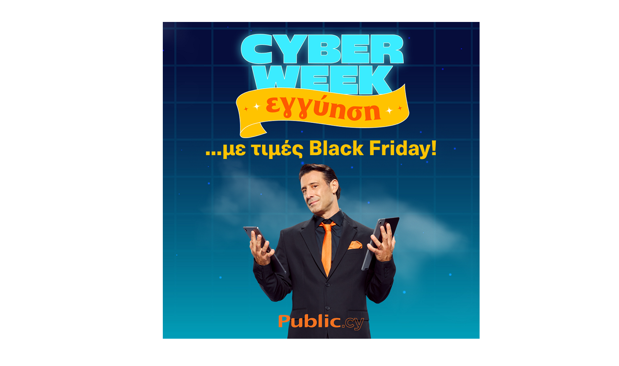 Cyber Week: Ξεκίνησε στα Public με εγγύηση χαμηλότερης τιμής