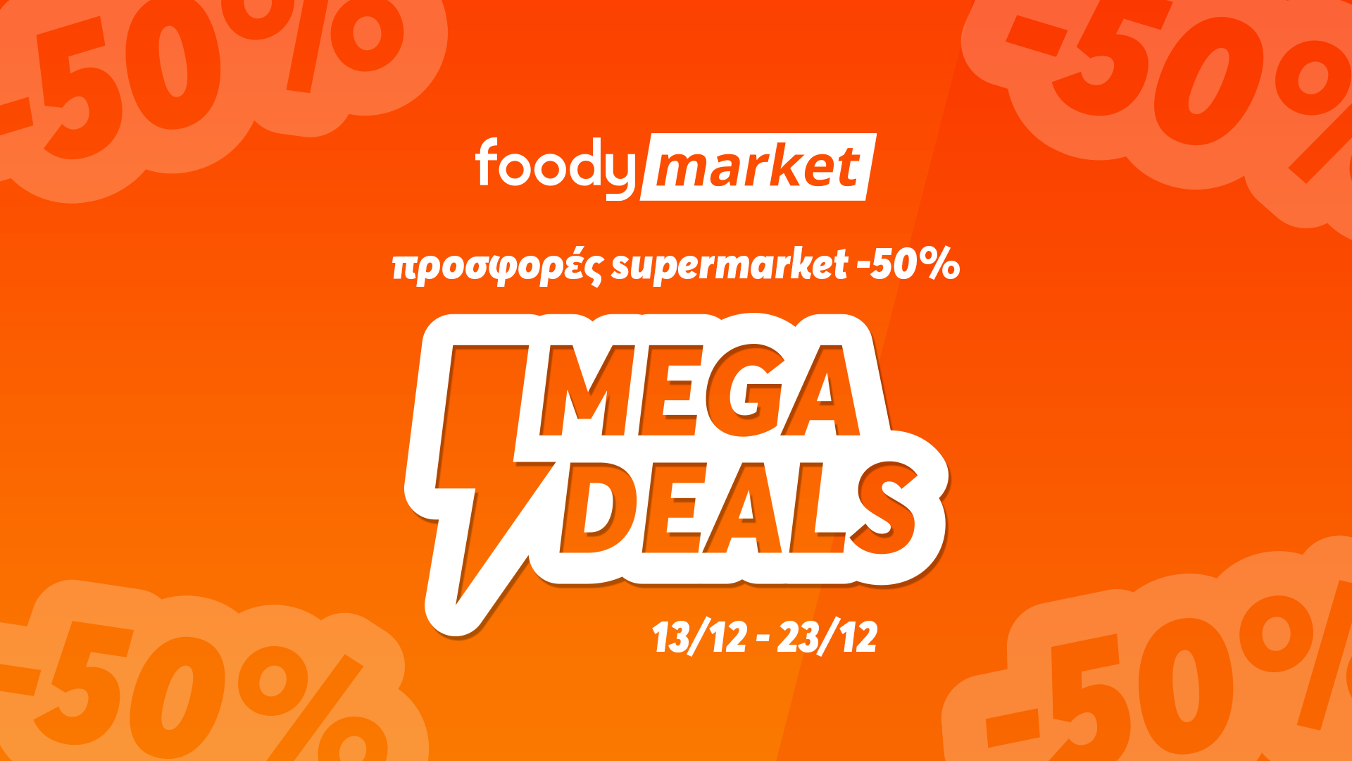 Mega Deals: Προσφορές έως και – 50% στο Foody Market