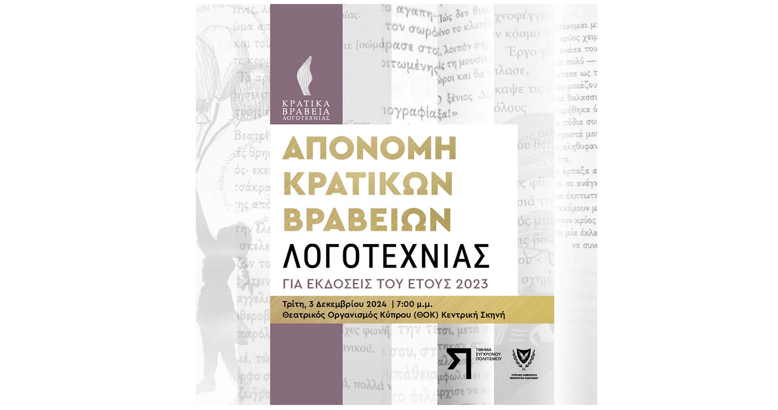 Αύριο η Τελετή Απονομής των Κρατικών Βραβείων Λογοτεχνίας