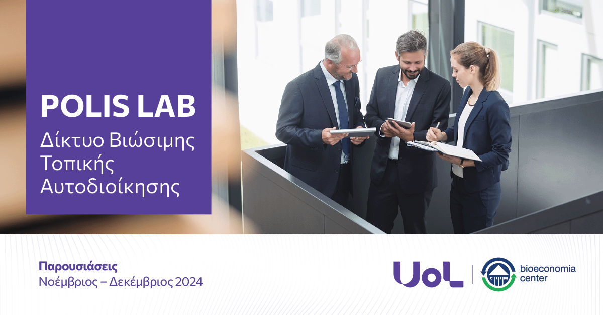 Ίδρυση του Polis Lab-Δίκτυο Βιώσιμης Τοπικής Αυτοδιοίκησης