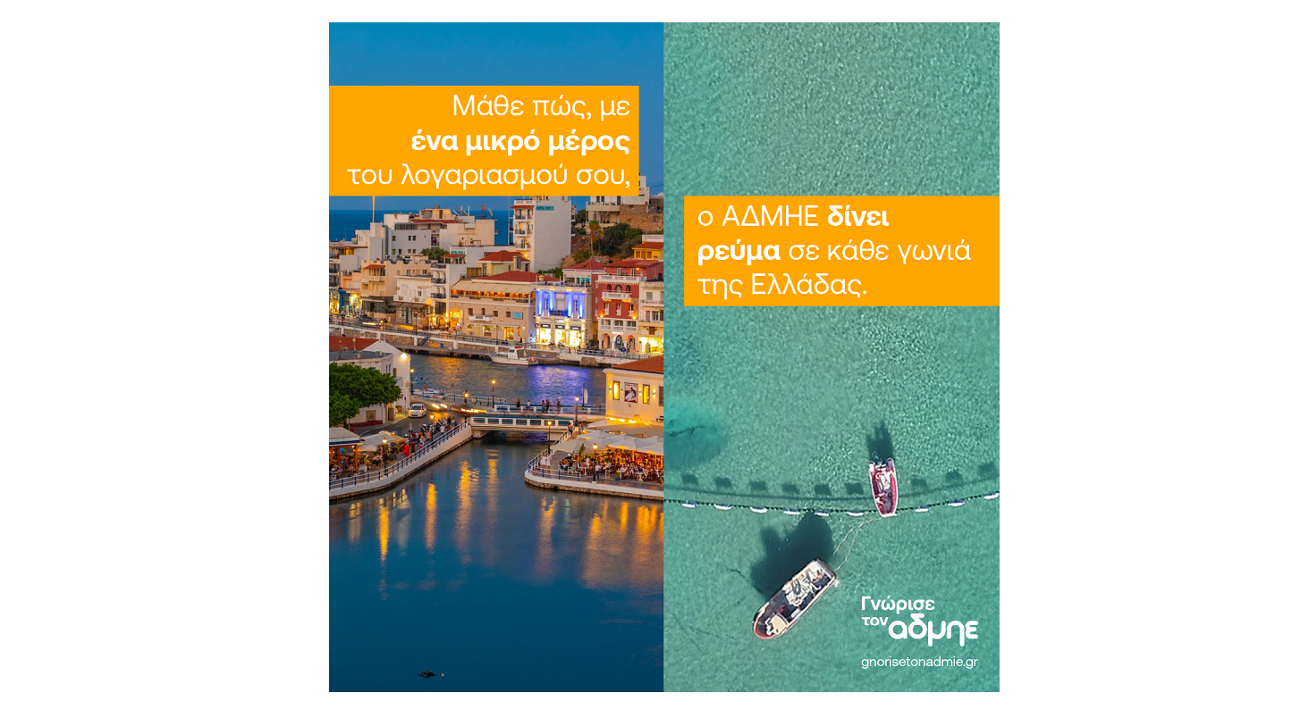 Νέα ενημερωτική καμπάνια: «Ο ΑΔΜΗΕ στον Λογαριασμό Ρεύματος»