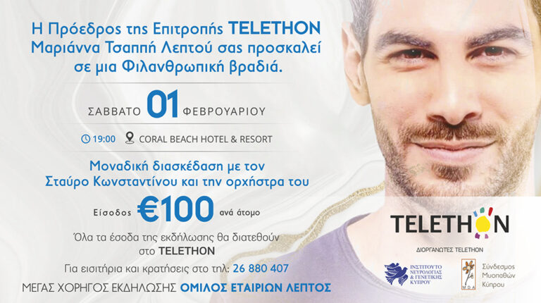 Φιλανθρωπική βραδιά για τη στήριξη του TELETHON
