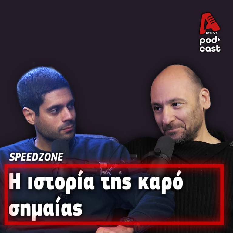 Στη μηχανή του χρόνου! | SpeedΖone Podcast EP67