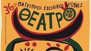 36οι Παγκύπριοι Σχολικοί Αγώνες Θεάτρου: Τα σχολεία που συμμετέχουν, 53 παραστάσεις