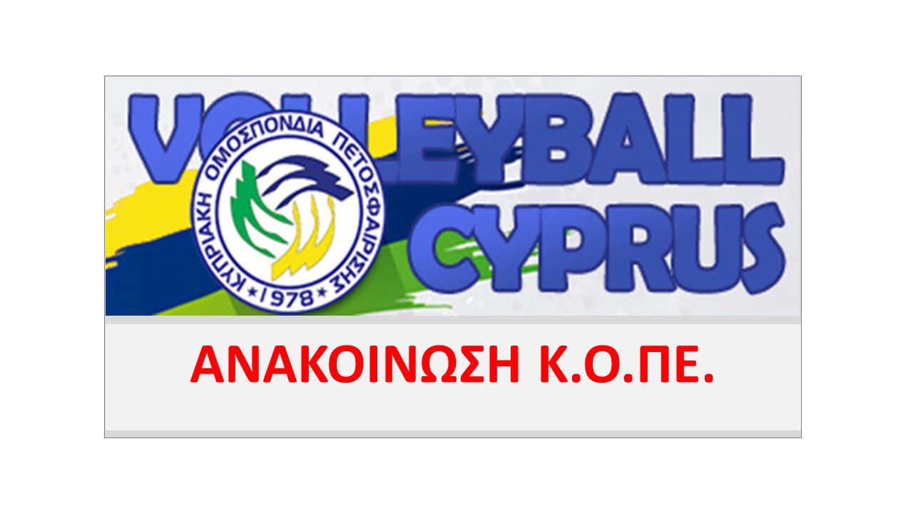 Αναβλήθηκε το Παφιακός – Ανόρθωση