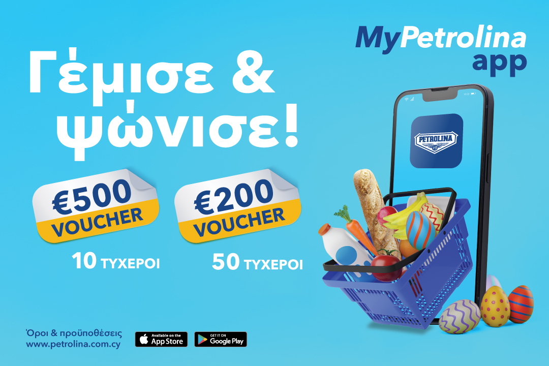 Φέτος το Πάσχα, με το MyPetrolina app, γέμισε και ψώνισε
