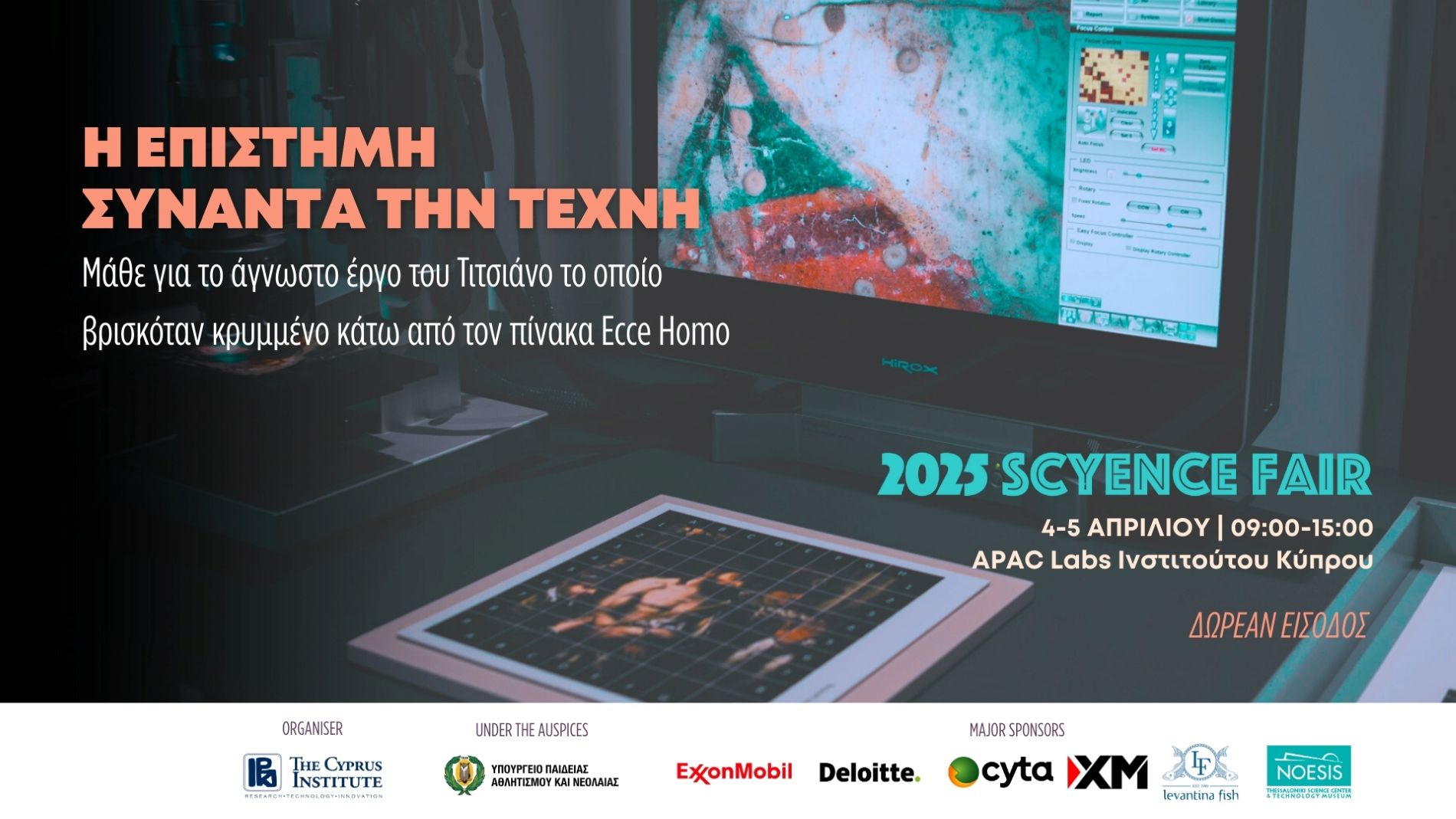 Η επιστήμη και η τέχνη αποκαλύπτουν τα κρυμμένα μυστικά της πολιτιστικής μας κληρονομιάς