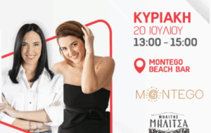 H «Μηλίτσα» πάει στο Montego Beach Bar παρέα με ALPHA radio!