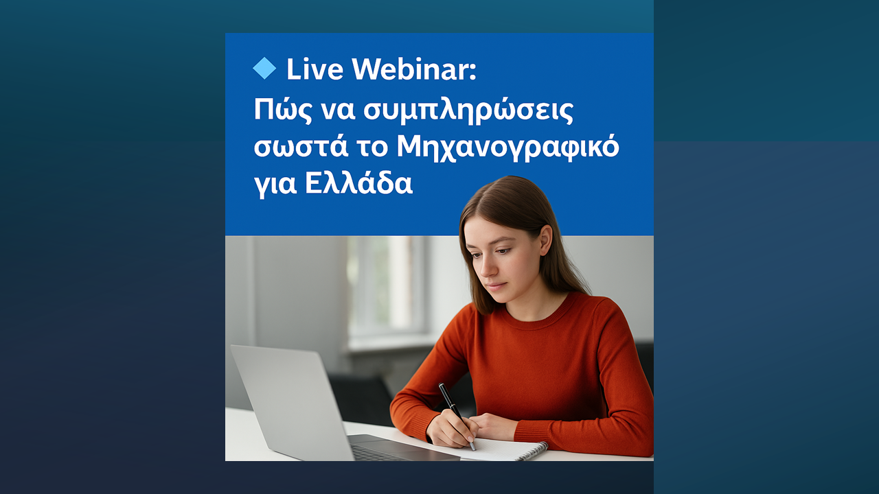 Διαδικτυακό Σεμινάριο: Πώς να συμπληρώσετε σωστά το Μηχανογραφικό για τα Πανεπιστήμια της Ελλάδας