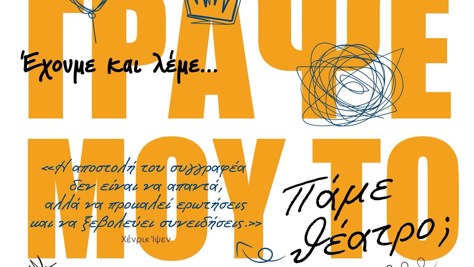 Γράψε μου το στόρι σου! Δωρεάν εργαστήρι θεατρικής γραφής για εφήβους