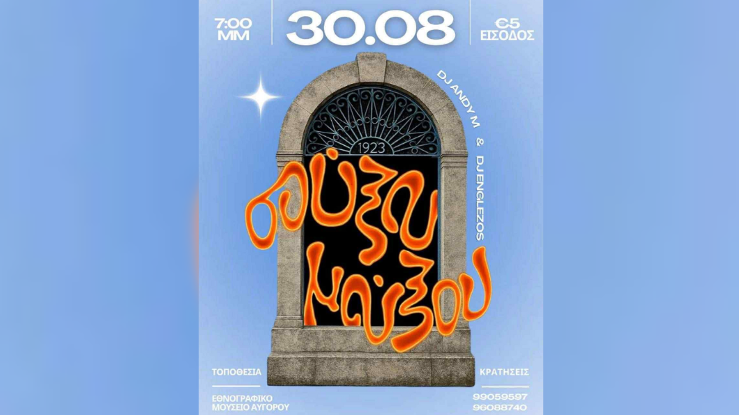 «Σούξου Μούξου»: Για δεύτερη χρονιά το καλοκαιρινό πάρτι της Νεολαίας Αυγόρου