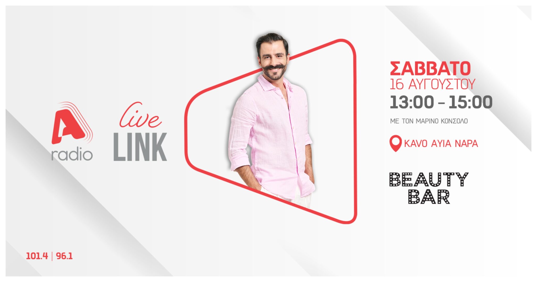 To Alpha Radio & τα Beauty Bar σας προσκαλούν σε ένα καλοκαιρινό Live Link στην Αγία Νάπα!