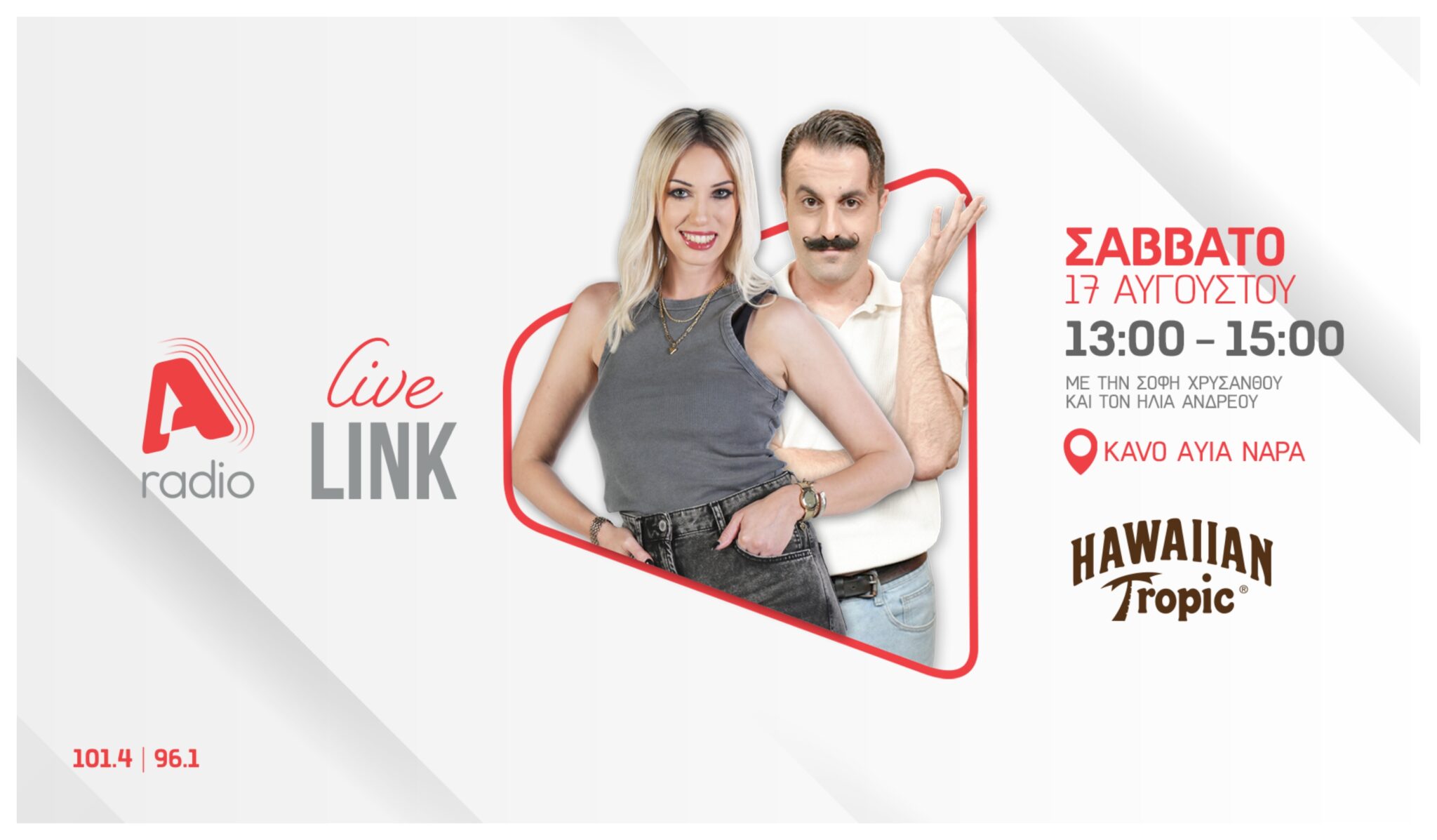 Alpha Radio & Hawaiian Tropic σας προσκαλούν σε ένα καλοκαιρινό Live Link στην Αγία Νάπα!