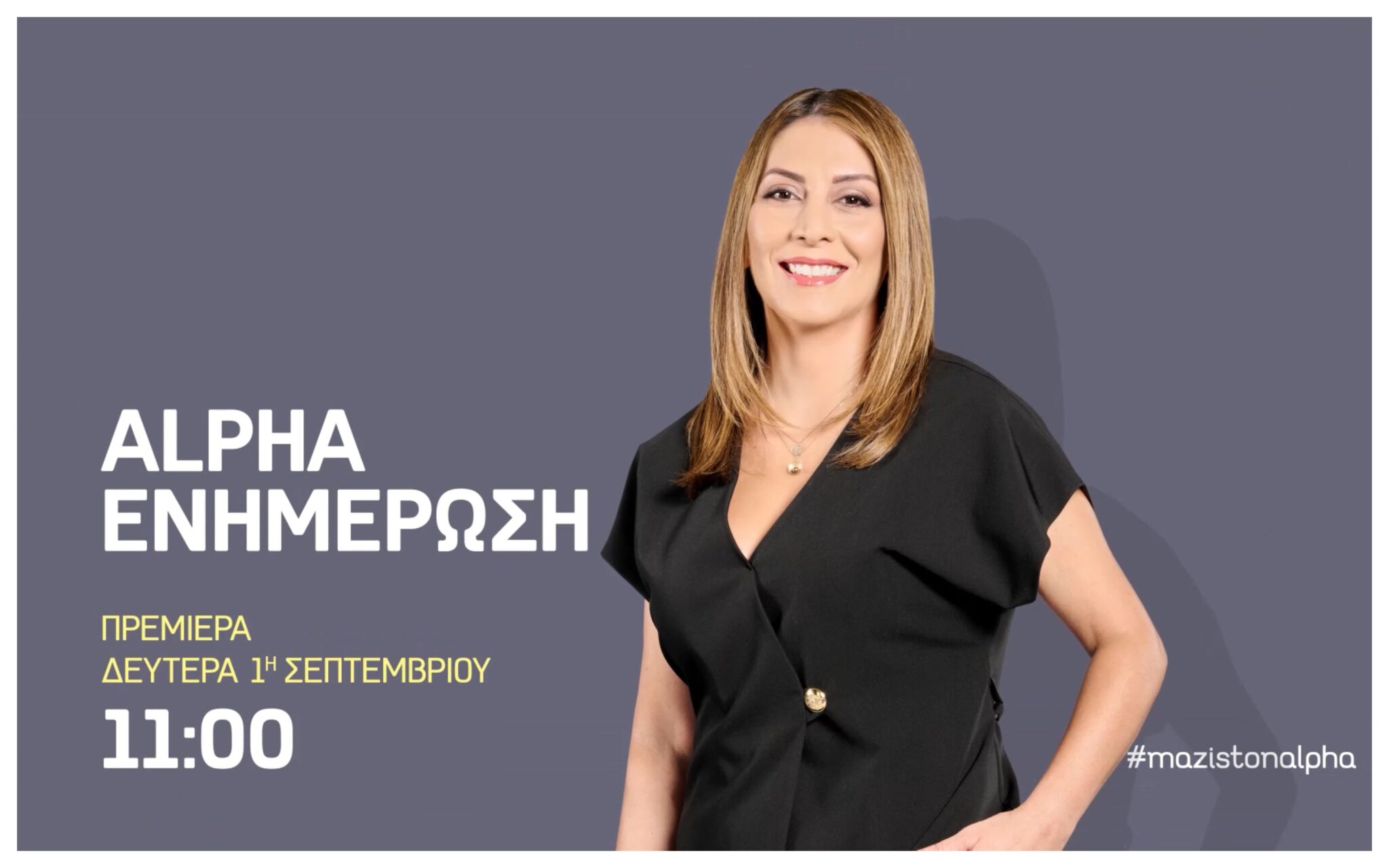 «ALPHA ΕΝΗΜΕΡΩΣΗ» με την Κάτια Σάββα – Πρεμιέρα 1η Σεπτεμβρίου, όσα θα δούμε