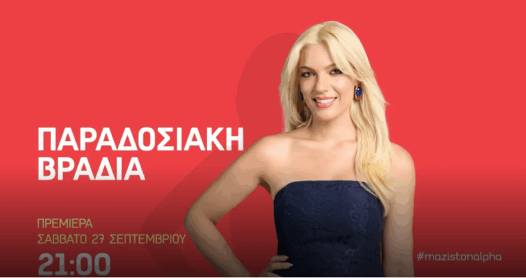 Απόψε η πρεμιέρα της Παραδοσιακής Βραδιάς – Όλα όσα θα δούμε