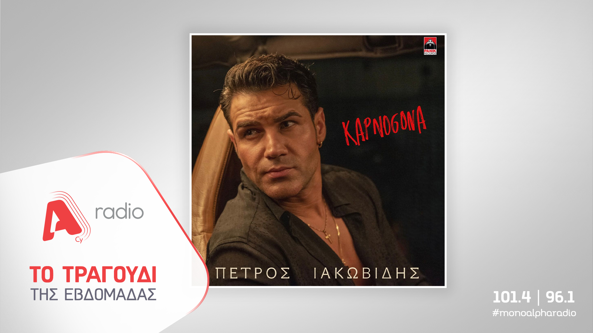 Το Alpha Radio προτείνει: «Καπνογόνα» με τον Πέτρο Ιακωβίδη!