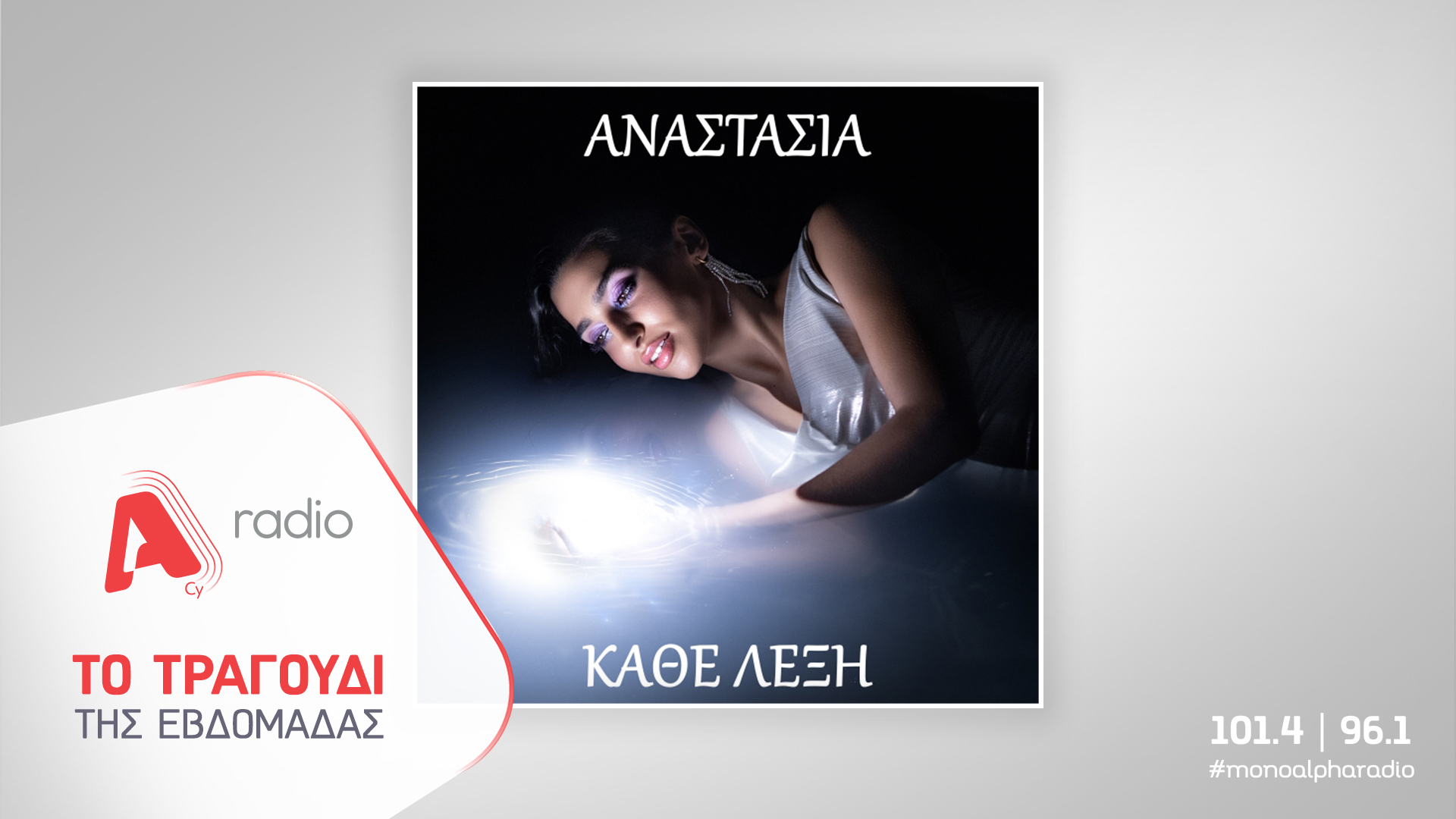 Το Alpha Radio προτείνει: «Κάθε Λέξη» με την Αναστασία – Μια μπαλάντα που ζωντανεύει τα συναισθήματα