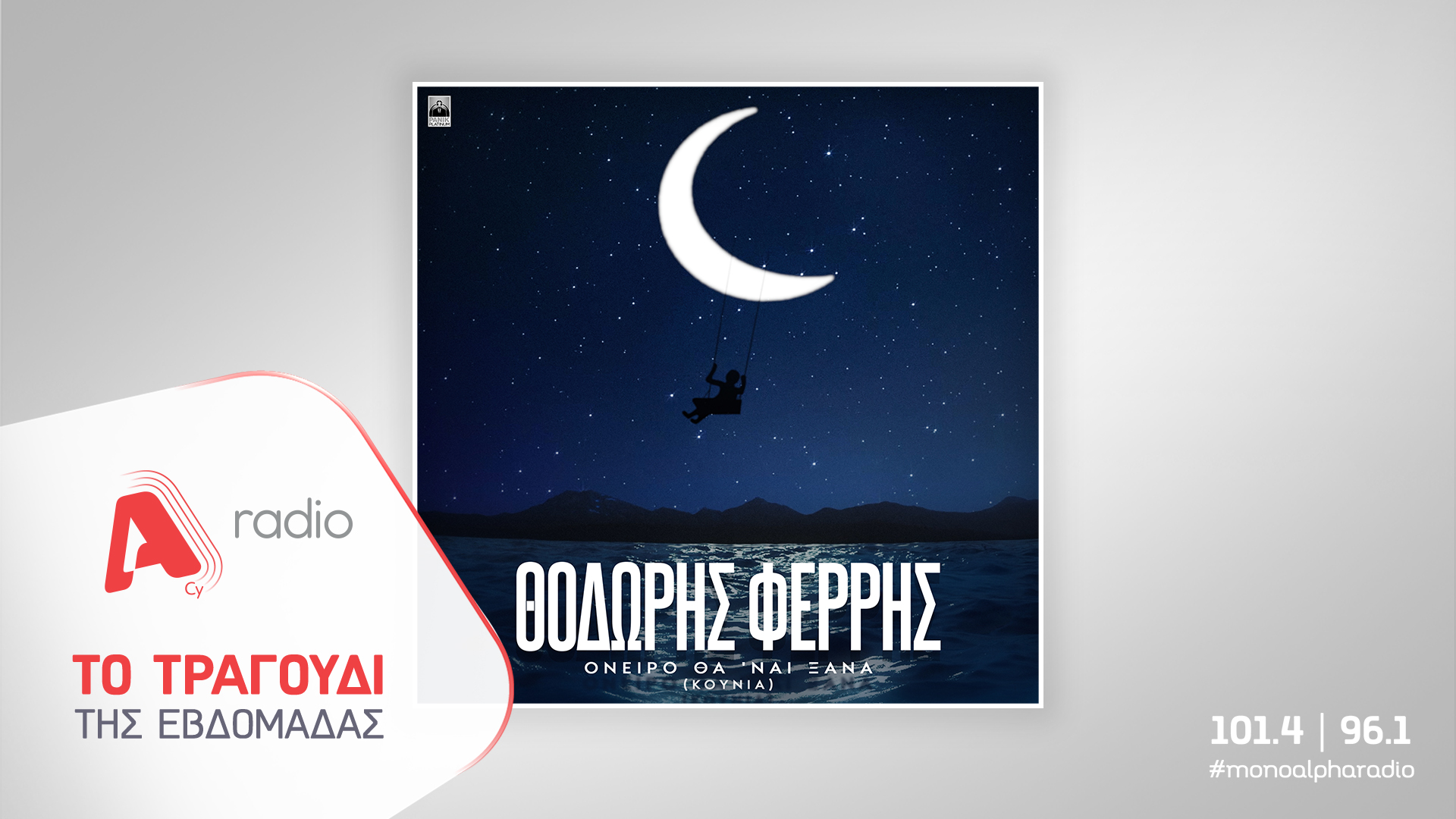 Το Alpha Radio προτείνει: «Όνειρο Θα ‘Ναι Ξανά (Κούνια)» – Το νέο, ερωτικό τραγούδι του Θοδωρή Φέρρη