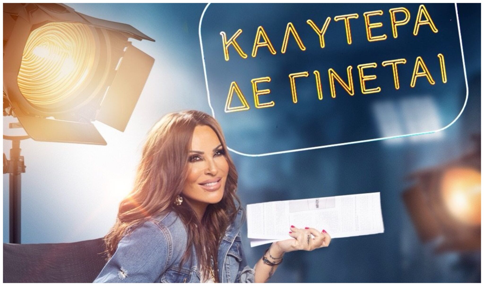 Το «Καλύτερα δε γίνεται» με την Ναταλία Γερμανού επιστρέφει!