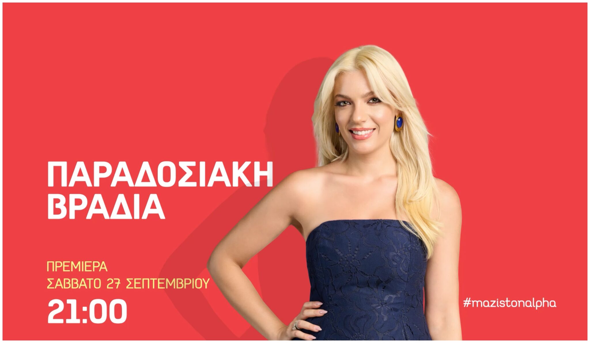 Η πρεμιέρα της «Παραδοσιακής Βραδιάς» υπόσχεται ένα μοναδικό μουσικό ταξίδι