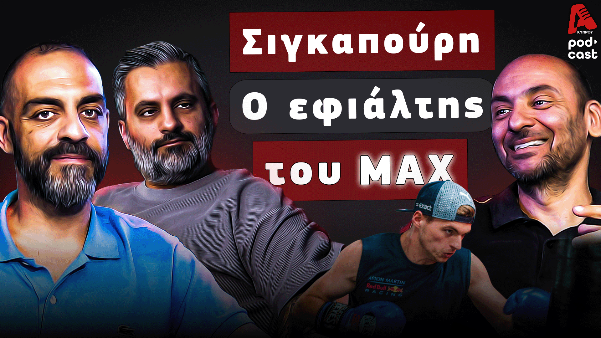 «Never count Max out»