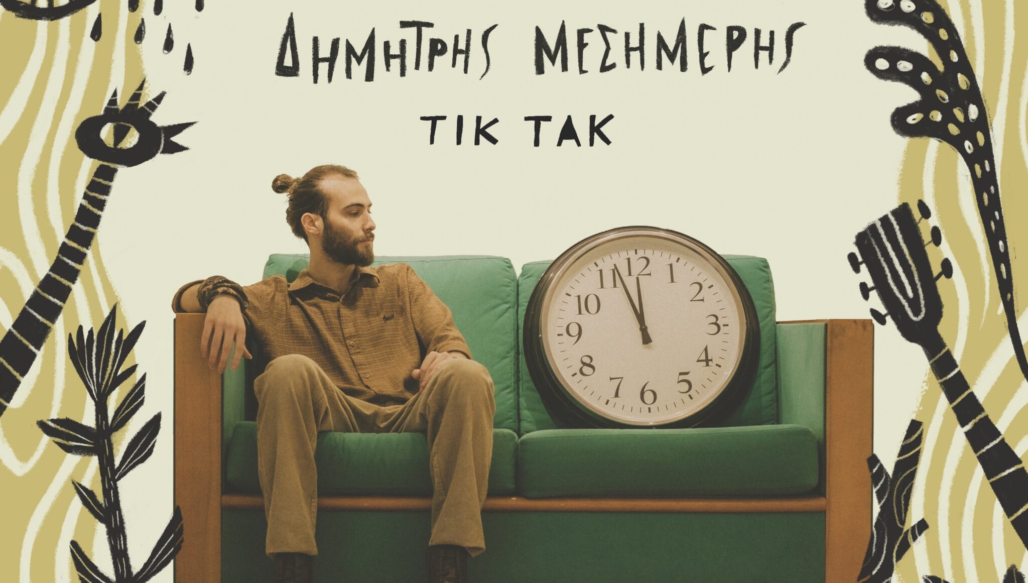 Ο Δημήτρης Μεσημέρης παρουσιάζει το νέο δίσκο «ΤΙΚ ΤΑΚ»