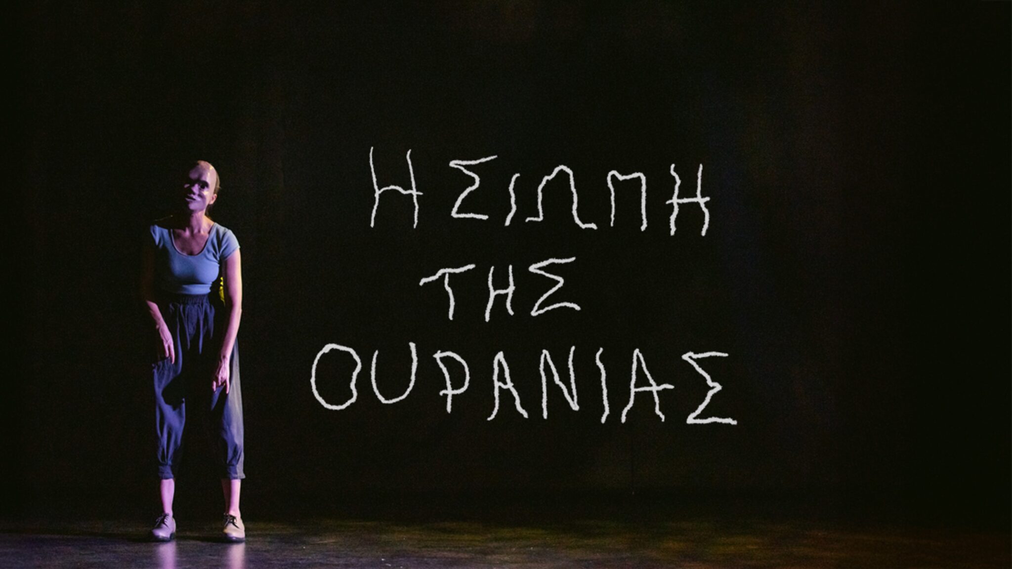 Από το Μόντρεαλ στη Λάρνακα: Η Once In a Blue Moon παρουσιάζει τη μαγευτική παράσταση «Η Σιωπή της Ουρανίας»