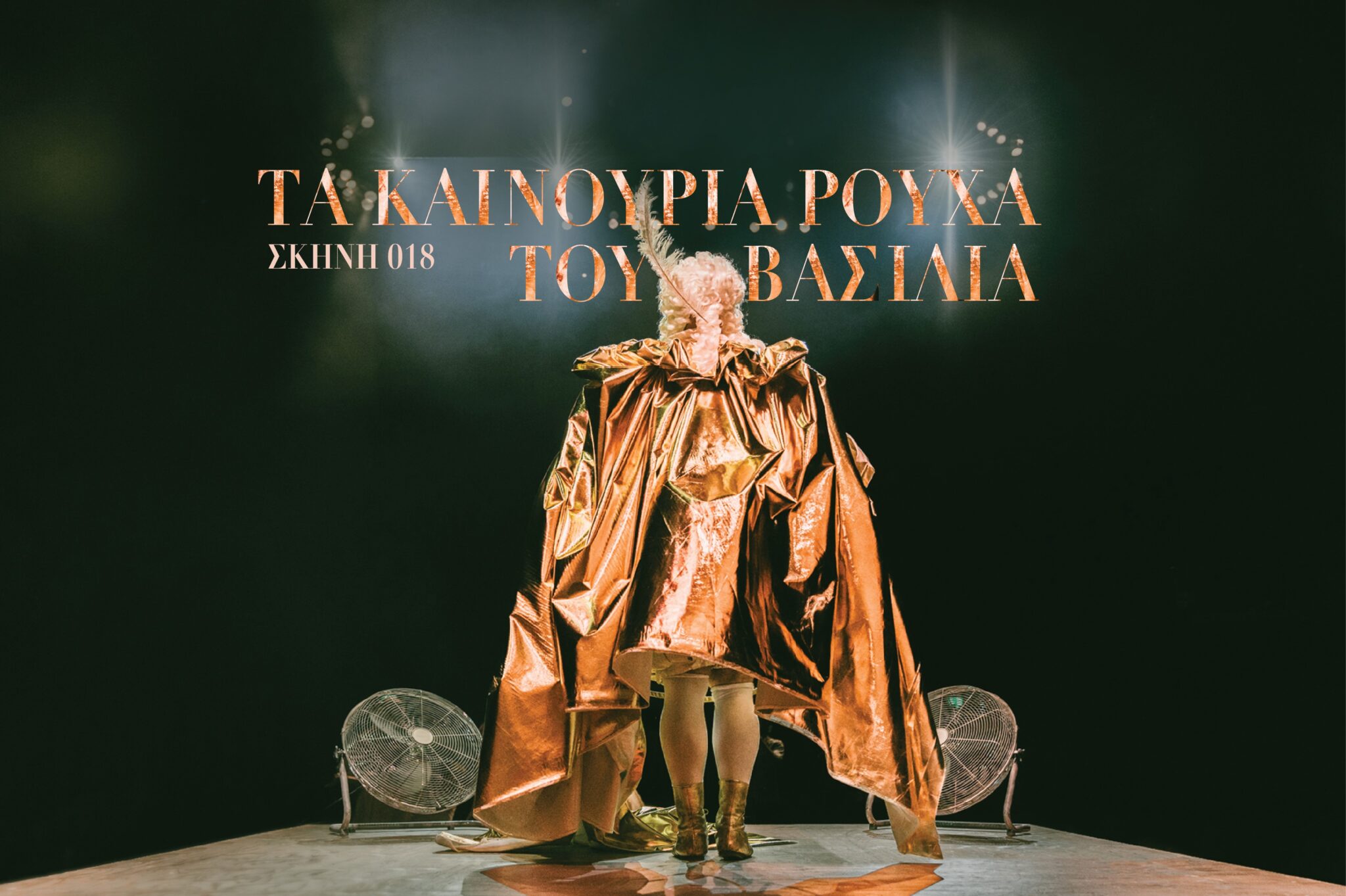 «Τα καινούρια ρούχα του βασιλιά» από τον Οκτώβριο στην Κεντρική Σκηνή ΘΟΚ