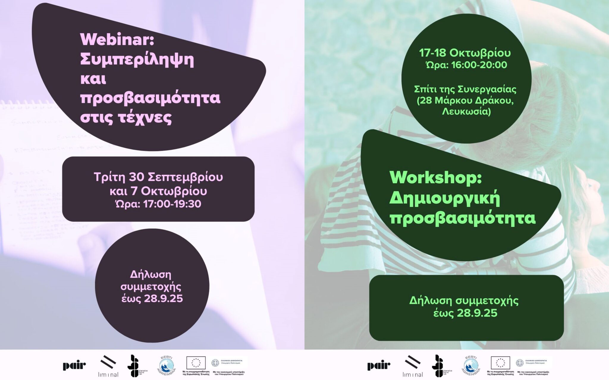 Δωρεάν εκπαιδεύσεις για το κάλεσμα του P.A.I.R.!