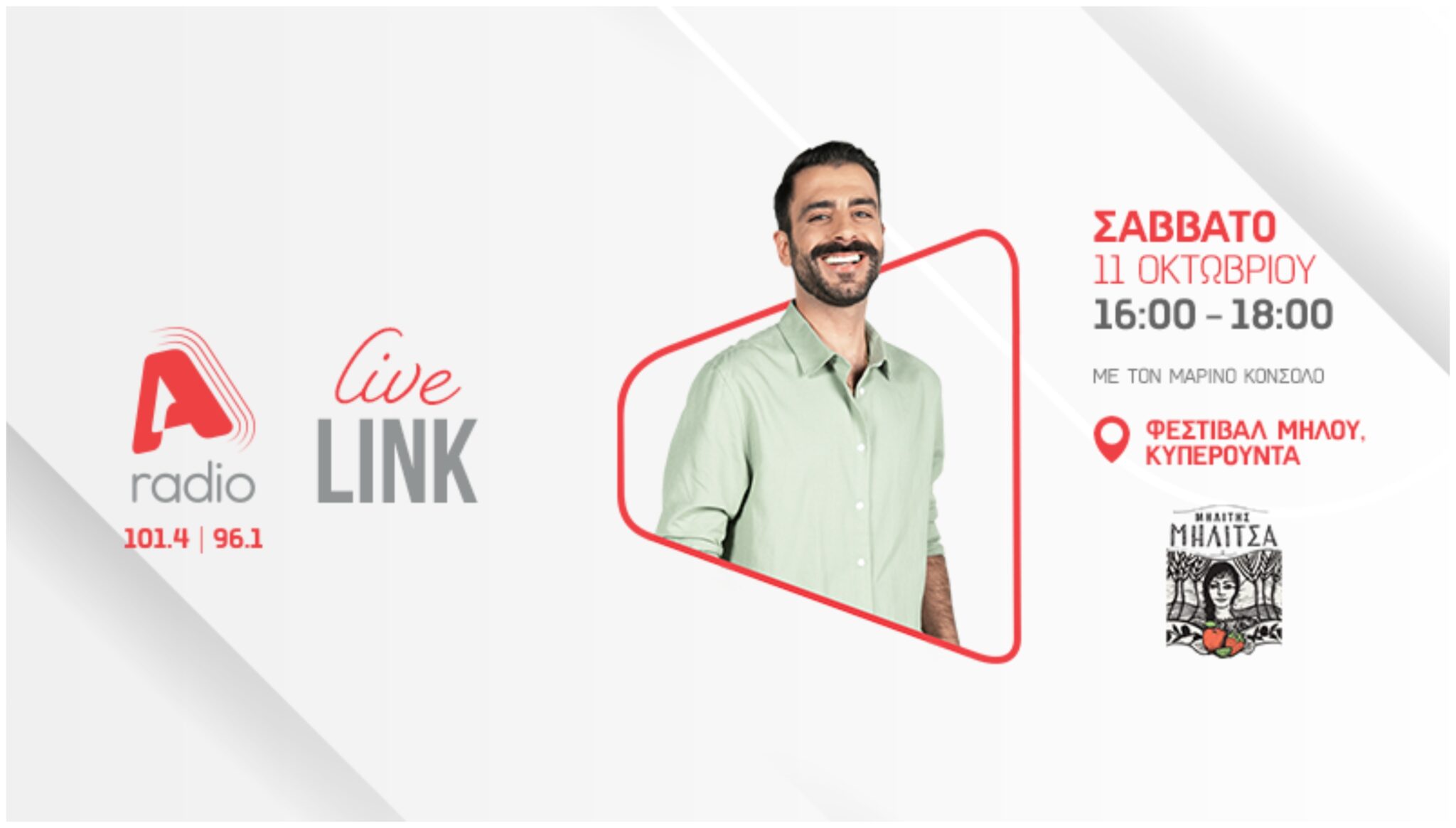 Η Μηλίτσα και το ALPHA radio πάνε στο Φεστιβάλ Μήλου