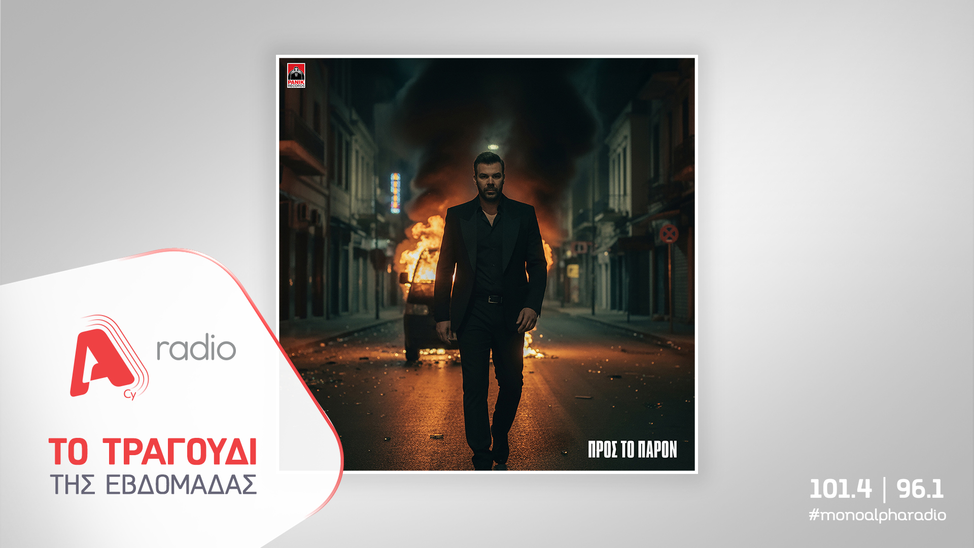 Το Alpha Radio προτείνει την νέα επιτυχία του Γιώργου Σαμπάνη «Προς Το Παρόν»