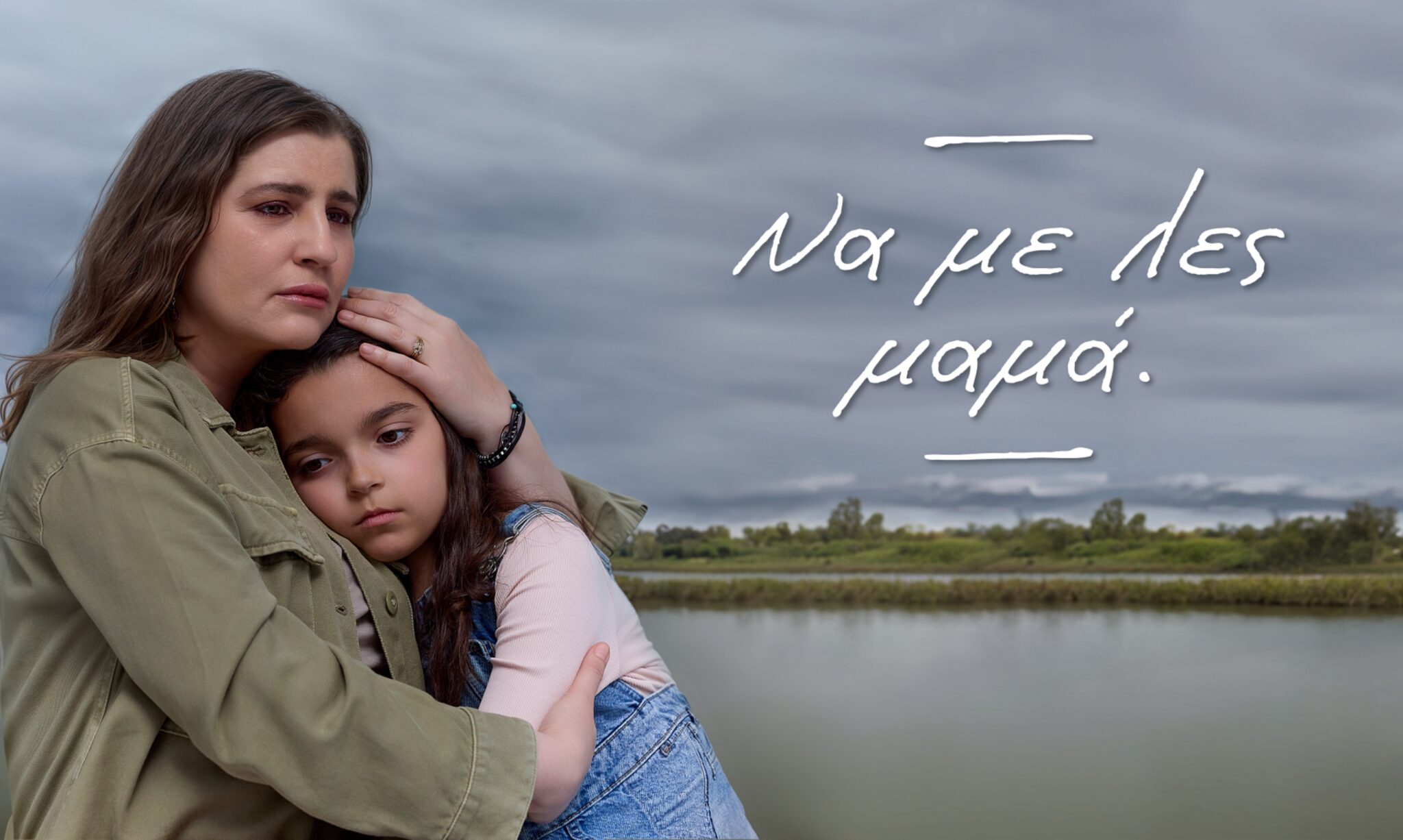 «Να με λες μαμά»: Μια σειρά που ξεπερνά τα όρια και αγγίζει την καρδιά!