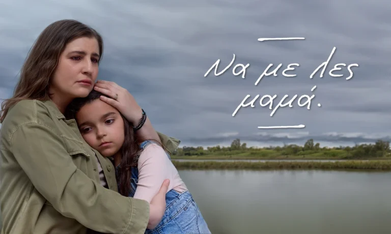 «Να με λες μαμά»: Ένα κακοποιημένο κορίτσι και μια γυναίκα σε ένα συγκλονιστικό ταξίδι μητρικής αγάπης!