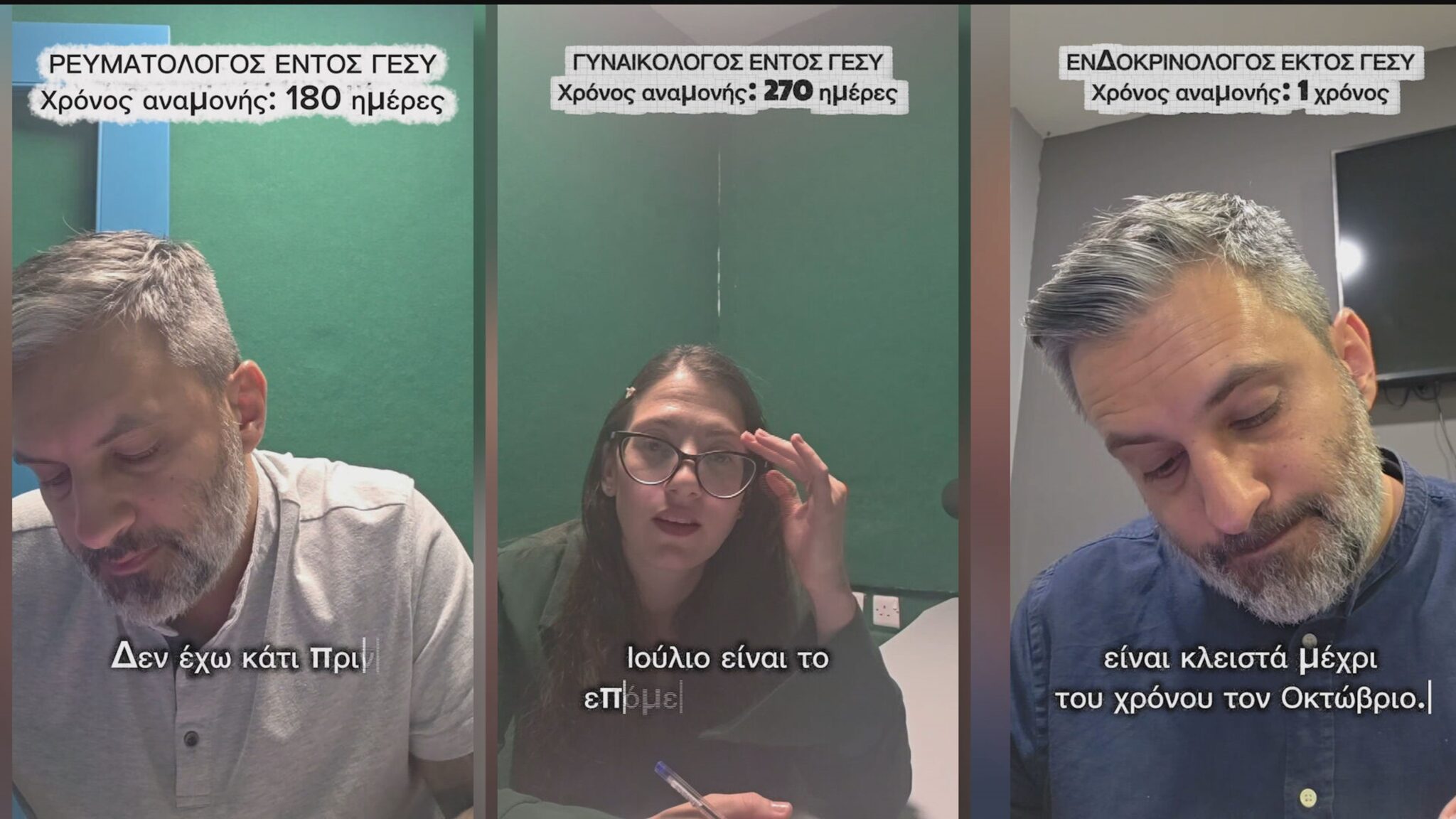 Ραντεβού εντός VS εκτός ΓεΣΥ: Ρευματολόγο σε 180, γυναικολόγο σε 270 μέρες κι ενδοκρινολόγο… σε έναν χρόνο