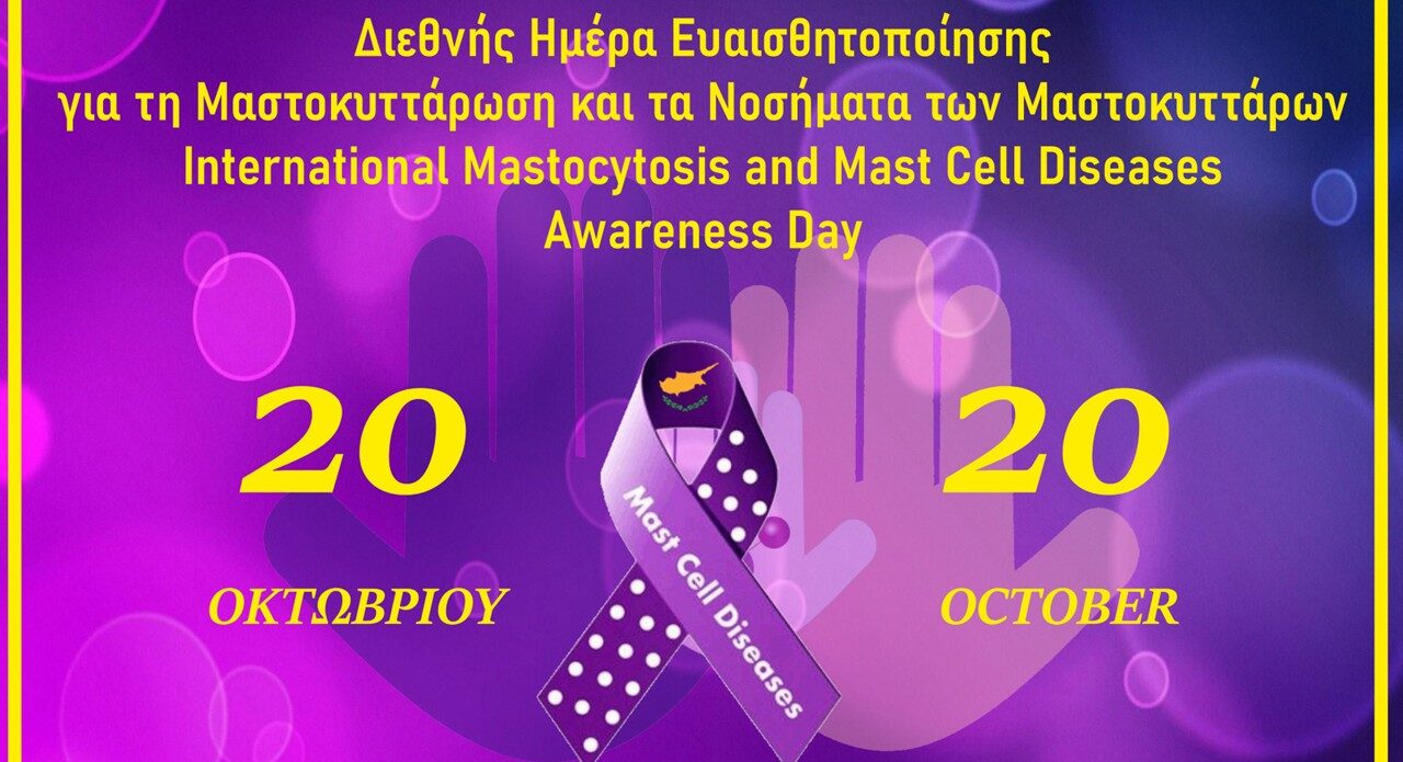 Διεθνής Ημέρα Ευαισθητοποίησης για την Μαστοκυττάρωση και τα Νοσήματα των Μαστοκυττάρων