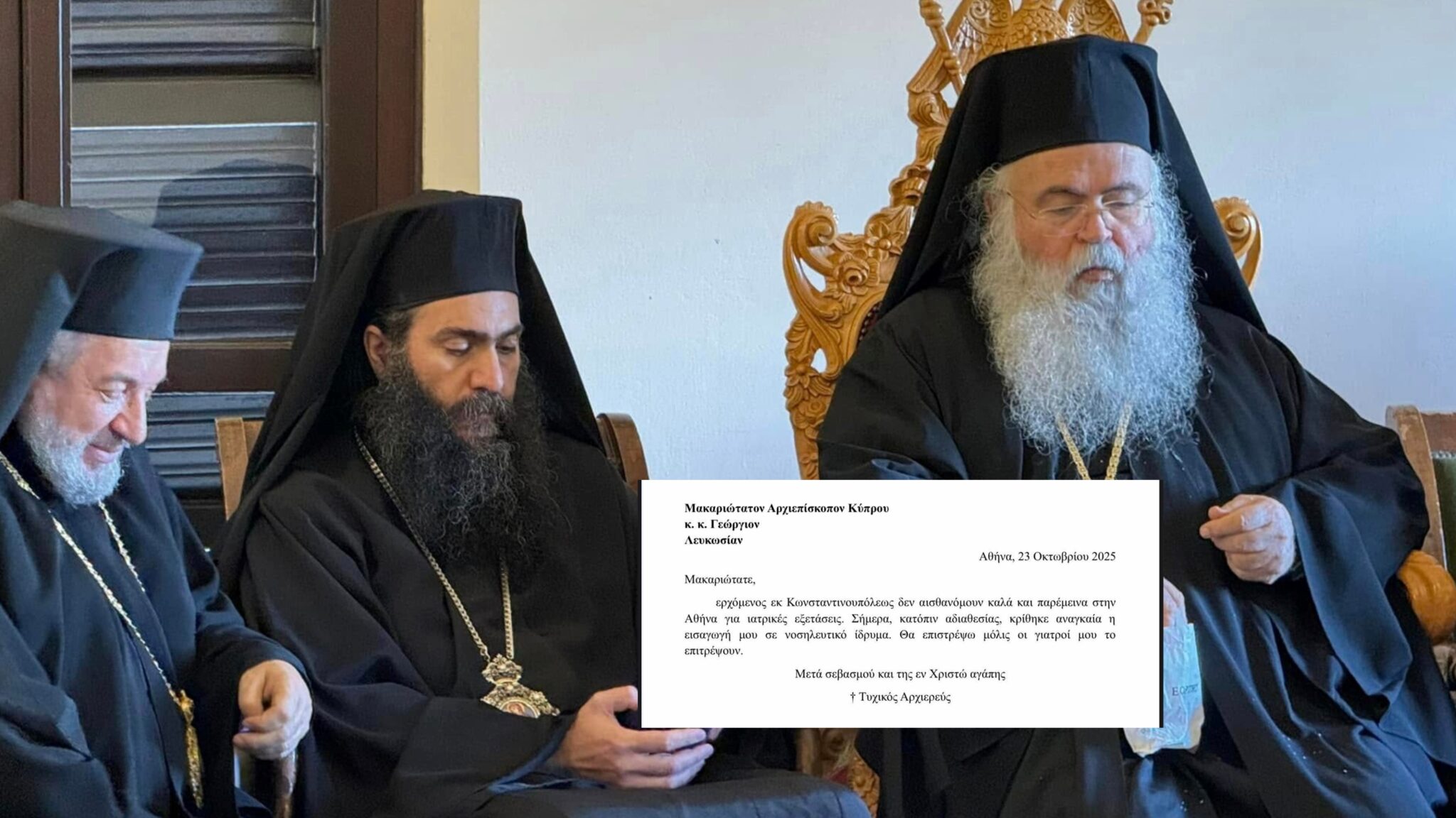 «Μακαριώτατε…»: Η επιστολή Τυχικού από νοσοκομείο της Αθήνας προς τον Αρχιεπίσκοπο